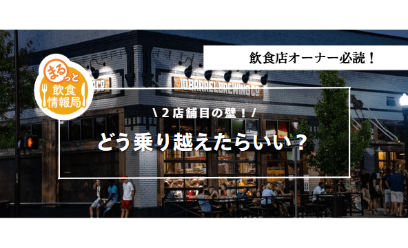 2店舗目を出して失速した飲食店に起きていたこと—1店舗目の利益を